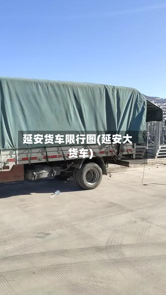延安货车限行图(延安大货车)-第1张图片