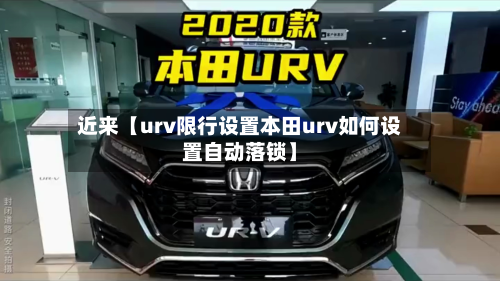 近来【urv限行设置本田urv如何设置自动落锁】-第2张图片