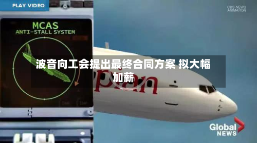 波音向工会提出最终合同方案 拟大幅加薪-第1张图片