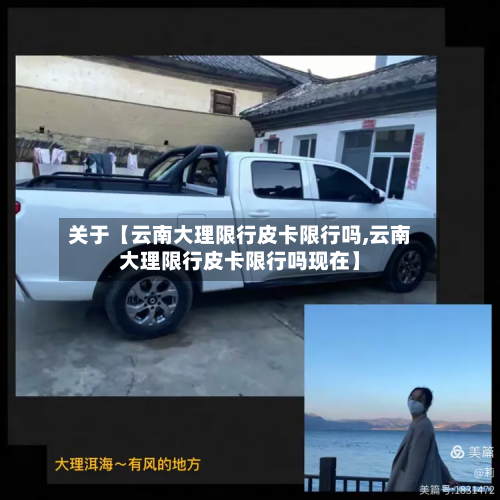 关于【云南大理限行皮卡限行吗,云南大理限行皮卡限行吗现在】-第1张图片