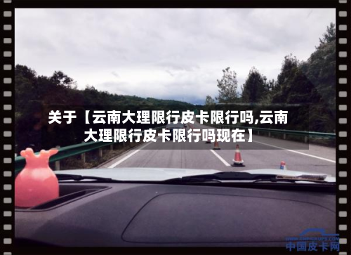关于【云南大理限行皮卡限行吗,云南大理限行皮卡限行吗现在】-第3张图片