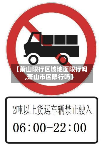【萧山限行区域地面限行吗,萧山市区限行吗】-第1张图片
