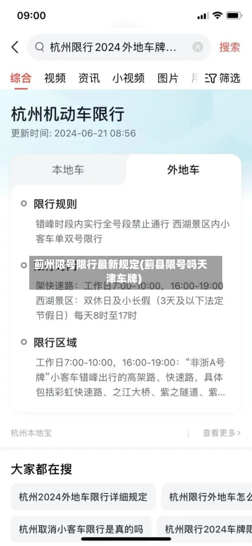 蓟州限号限行最新规定(蓟县限号吗天津车牌)-第3张图片