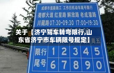 关于【济宁驾车转弯限行,山东省济宁市车辆限号规定】-第1张图片