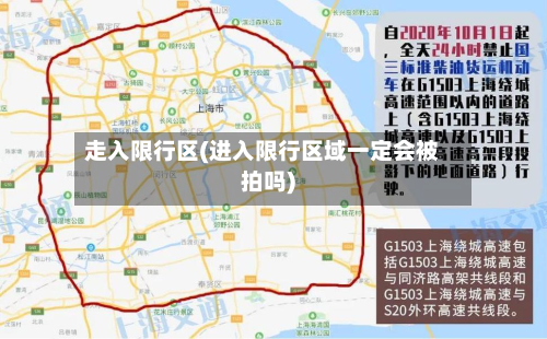 走入限行区(进入限行区域一定会被拍吗)-第1张图片