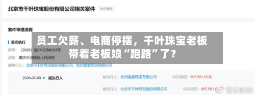 员工欠薪、电商停摆，千叶珠宝老板带着老板娘“跑路”了？-第3张图片