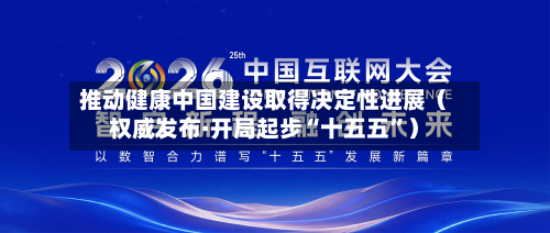 推动健康中国建设取得决定性进展（权威发布·开局起步“十五五	”）-第1张图片