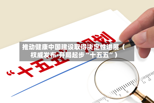 推动健康中国建设取得决定性进展（权威发布·开局起步“十五五”）-第2张图片