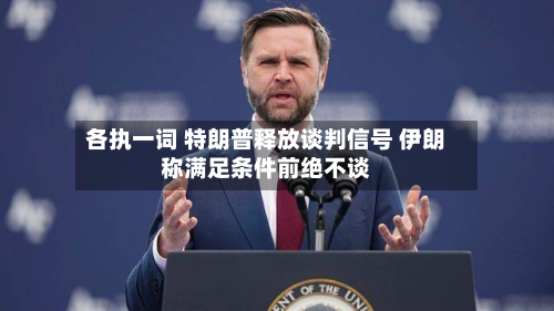 各执一词 特朗普释放谈判信号 伊朗称满足条件前绝不谈-第1张图片