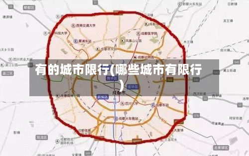 有的城市限行(哪些城市有限行)-第1张图片