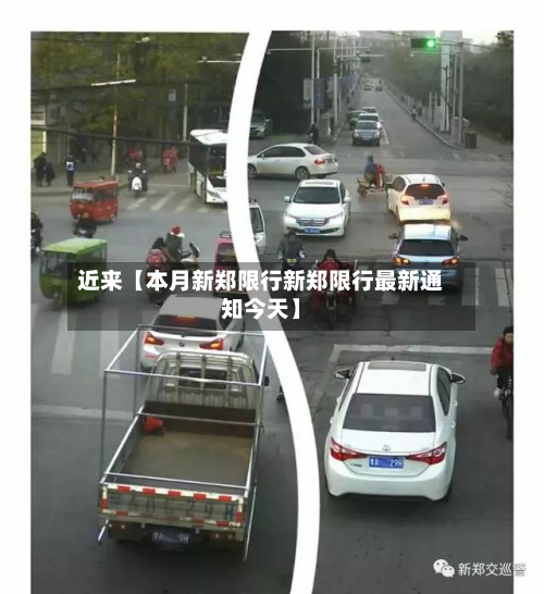 近来【本月新郑限行新郑限行最新通知今天】-第3张图片