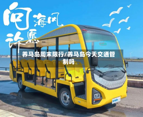 养马岛周末限行/养马岛今天交通管制吗-第2张图片