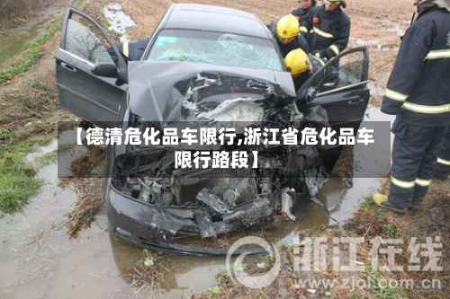 【德清危化品车限行,浙江省危化品车限行路段】-第3张图片
