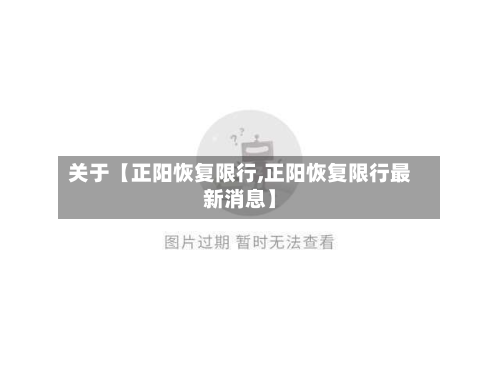 关于【正阳恢复限行,正阳恢复限行最新消息】-第1张图片