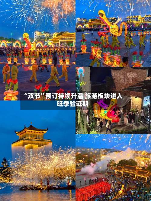 “双节	”预订持续升温 旅游板块进入旺季验证期-第3张图片