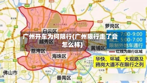 广州开车为何限行(广州限行走了会怎么样)-第2张图片
