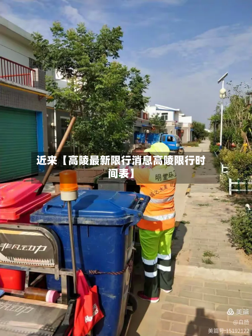 近来【高陵最新限行消息高陵限行时间表】-第3张图片
