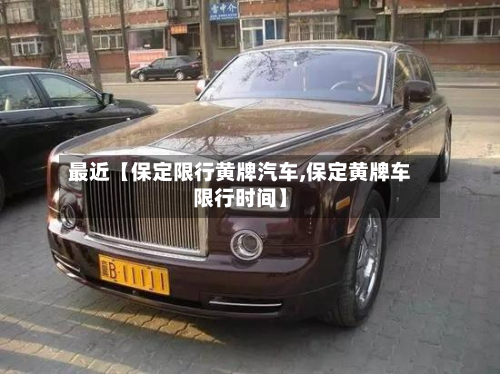 最近【保定限行黄牌汽车,保定黄牌车限行时间】-第1张图片
