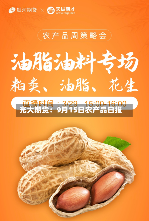 光大期货：9月15日农产品日报-第2张图片