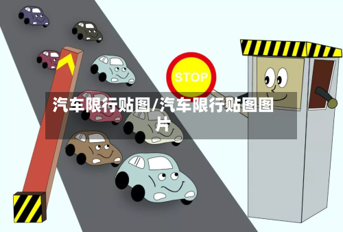 汽车限行贴图/汽车限行贴图图片-第1张图片