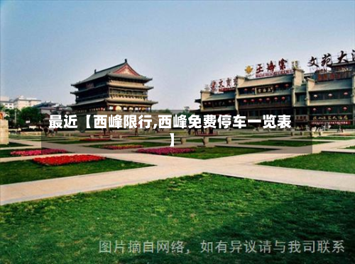 最近【西峰限行,西峰免费停车一览表】-第1张图片