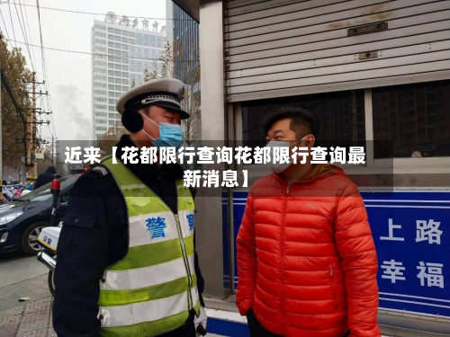 近来【花都限行查询花都限行查询最新消息】-第3张图片