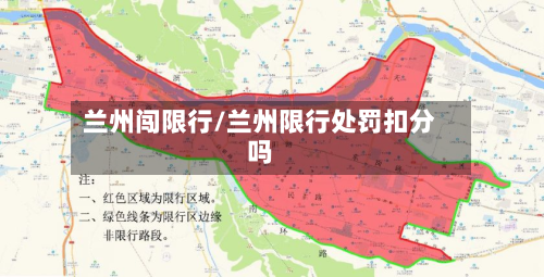 兰州闯限行/兰州限行处罚扣分吗-第2张图片
