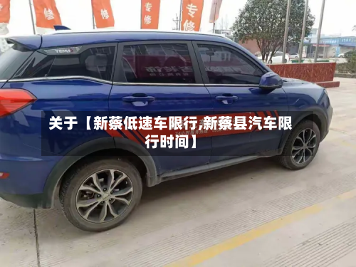 关于【新蔡低速车限行,新蔡县汽车限行时间】-第2张图片