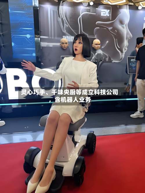 灵心巧手	、千味央厨等成立科技公司	，含机器人业务-第3张图片