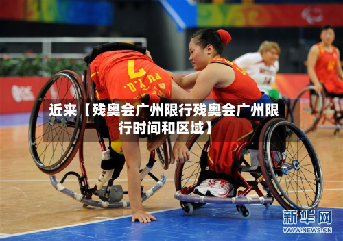 近来【残奥会广州限行残奥会广州限行时间和区域】-第2张图片