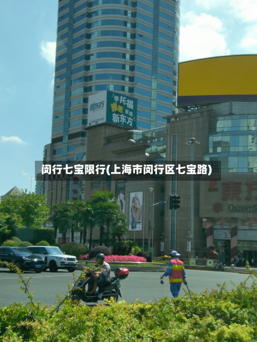 闵行七宝限行(上海市闵行区七宝路)-第3张图片