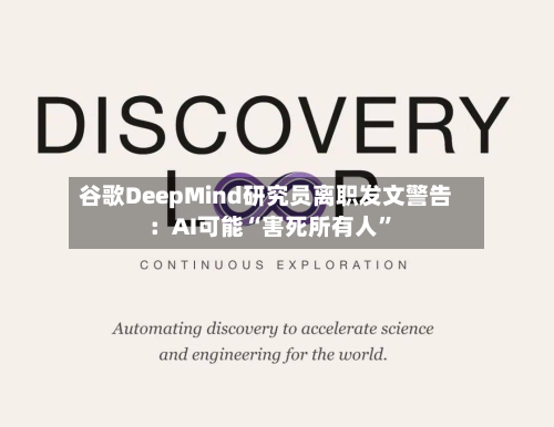谷歌DeepMind研究员离职发文警告：AI可能“害死所有人”-第2张图片