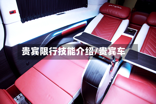 贵宾限行技能介绍/贵宾车-第1张图片