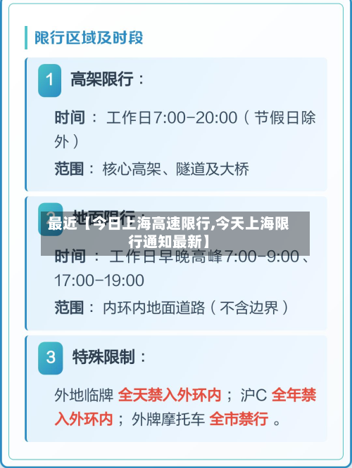 最近【今日上海高速限行,今天上海限行通知最新】-第3张图片