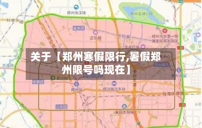 关于【郑州寒假限行,暑假郑州限号吗现在】-第1张图片