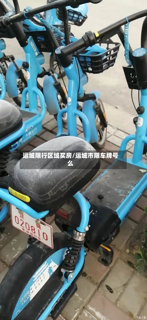 运城限行区域买房/运城市限车牌号么-第1张图片