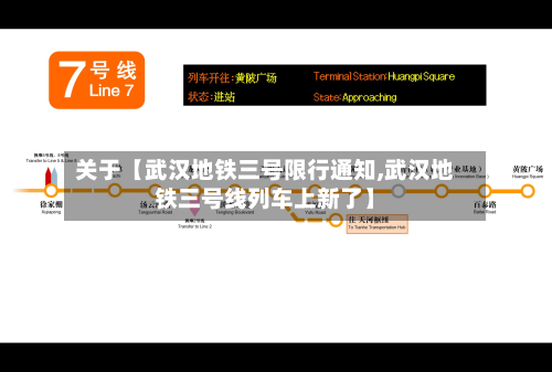 关于【武汉地铁三号限行通知,武汉地铁三号线列车上新了】-第1张图片