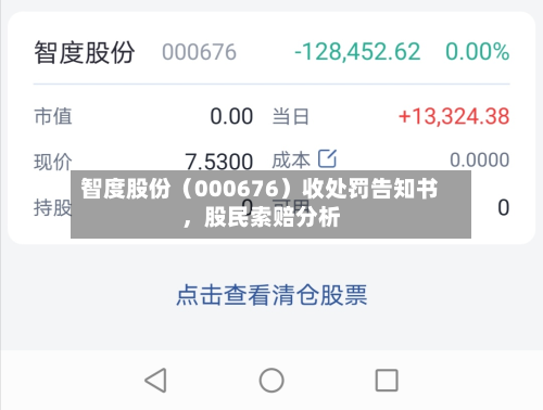 智度股份（000676）收处罚告知书	，股民索赔分析-第1张图片