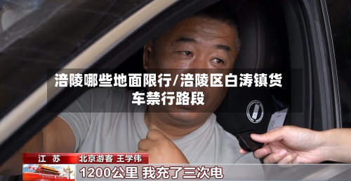 涪陵哪些地面限行/涪陵区白涛镇货车禁行路段-第1张图片