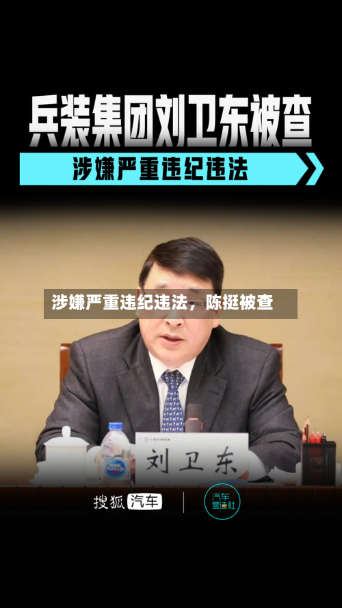 涉嫌严重违纪违法，陈挺被查-第1张图片