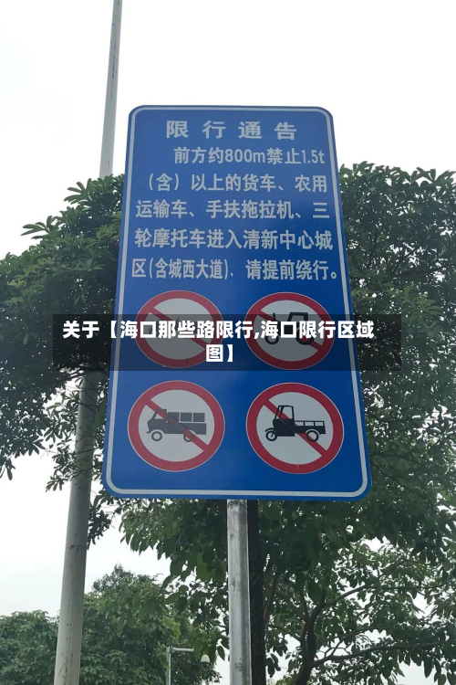 关于【海口那些路限行,海口限行区域图】-第1张图片
