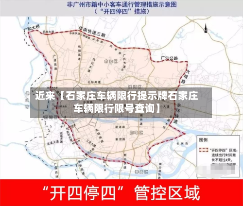近来【石家庄车辆限行提示牌石家庄车辆限行限号查询】-第3张图片