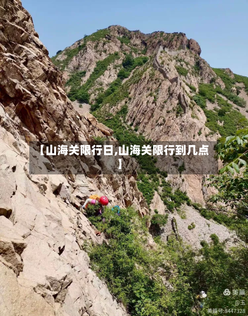 【山海关限行日,山海关限行到几点】-第1张图片