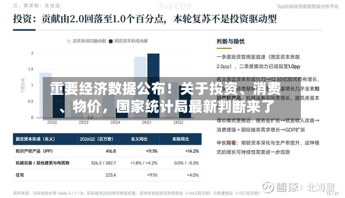 重要经济数据公布！关于投资、消费	、物价，国家统计局最新判断来了-第3张图片