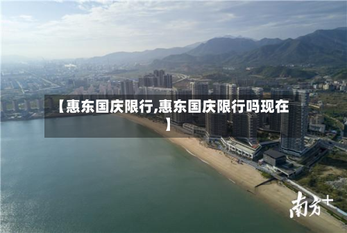 【惠东国庆限行,惠东国庆限行吗现在】-第1张图片