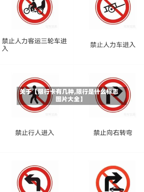 关于【限行卡有几种,限行是什么标志图片大全】-第3张图片