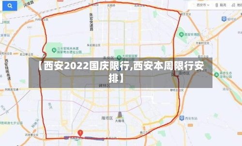 【西安2022国庆限行,西安本周限行安排】-第3张图片