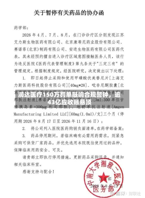 润达医疗150万罚单敲响合规警钟，逾43亿应收账悬顶-第3张图片
