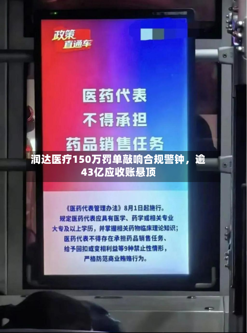 润达医疗150万罚单敲响合规警钟，逾43亿应收账悬顶-第1张图片