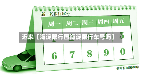 近来【海淀限行图海淀限行车号吗】-第2张图片